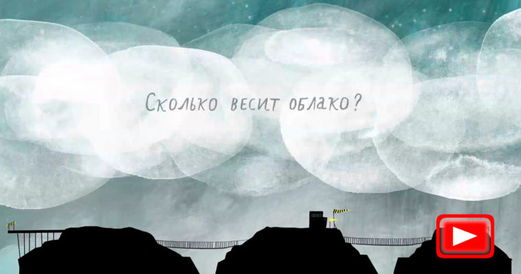 Сколько весит облако?  /  How much does the cloud weigh?